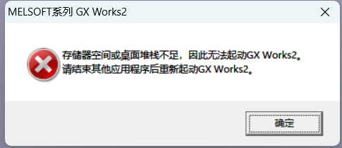 WIN11存儲器空間或桌面堆棧不足，因此無法起動GXWorks2。